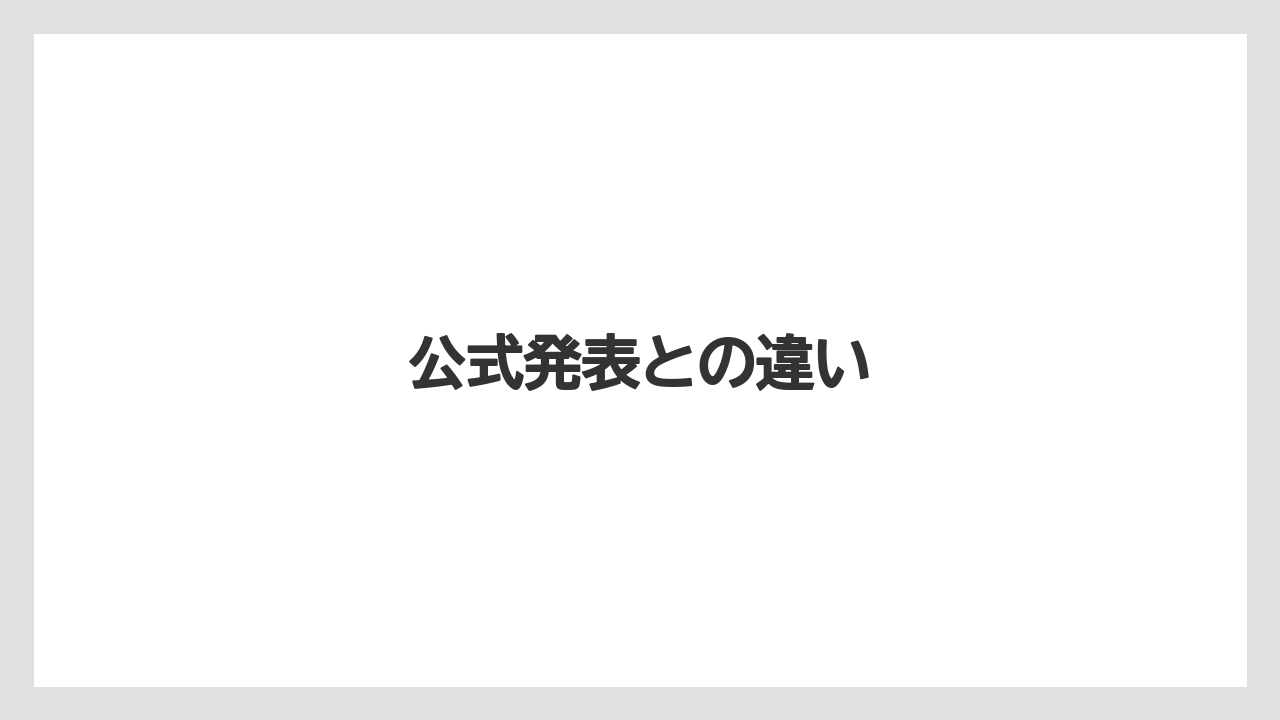 公式発表との違い