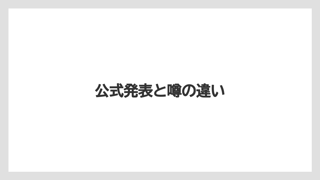 公式発表と噂の違い