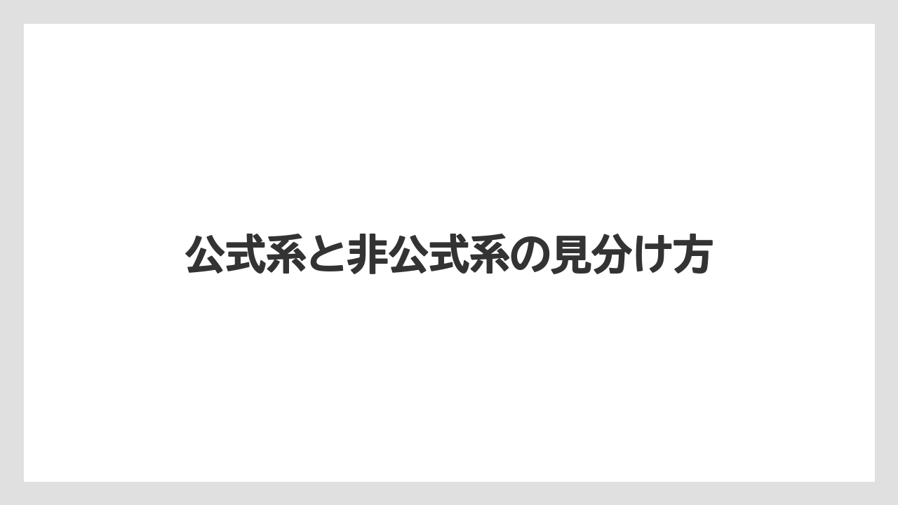 公式系と非公式系の見分け方