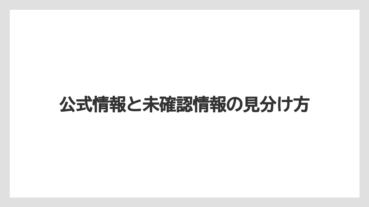 公式情報と未確認情報の見分け方