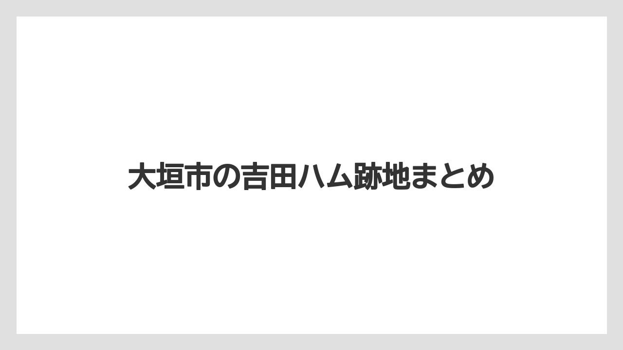 大垣市の吉田ハム跡地まとめ