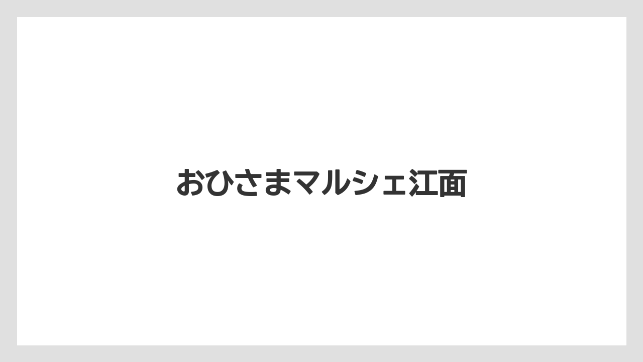 おひさまマルシェ江面