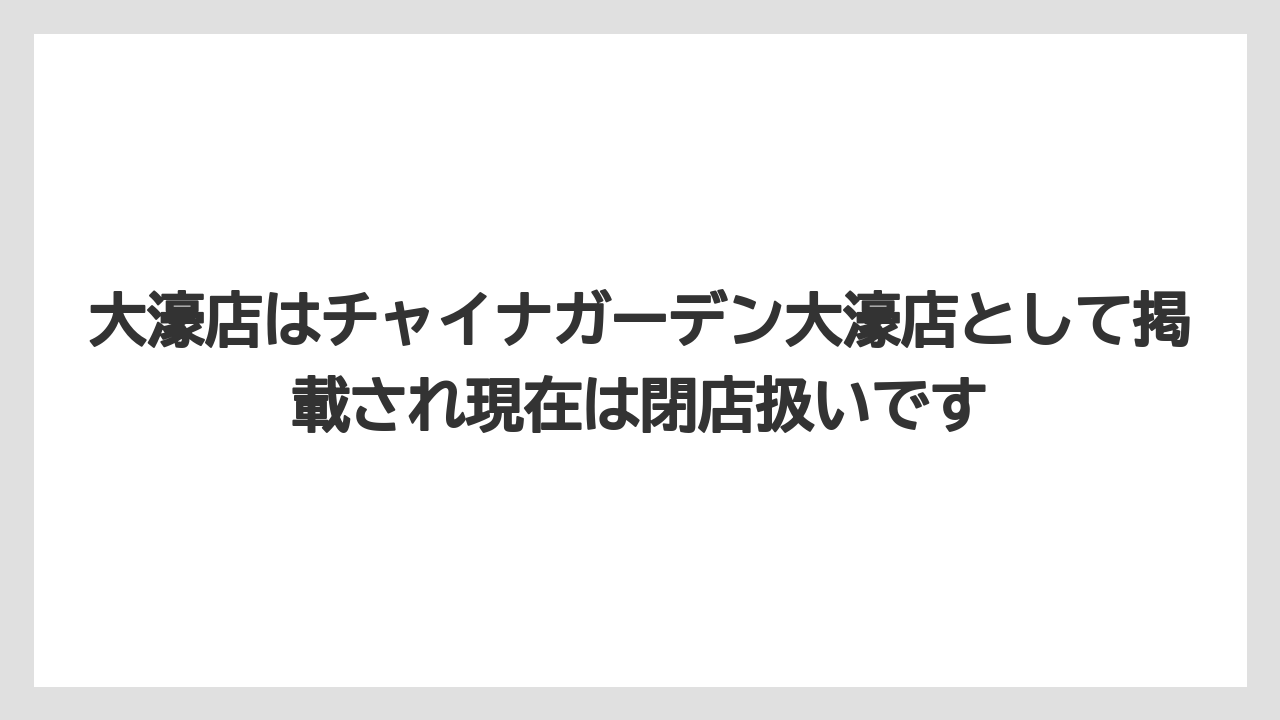 大濠店はチャイナガーデン大濠店として掲載され現在は閉店扱いです