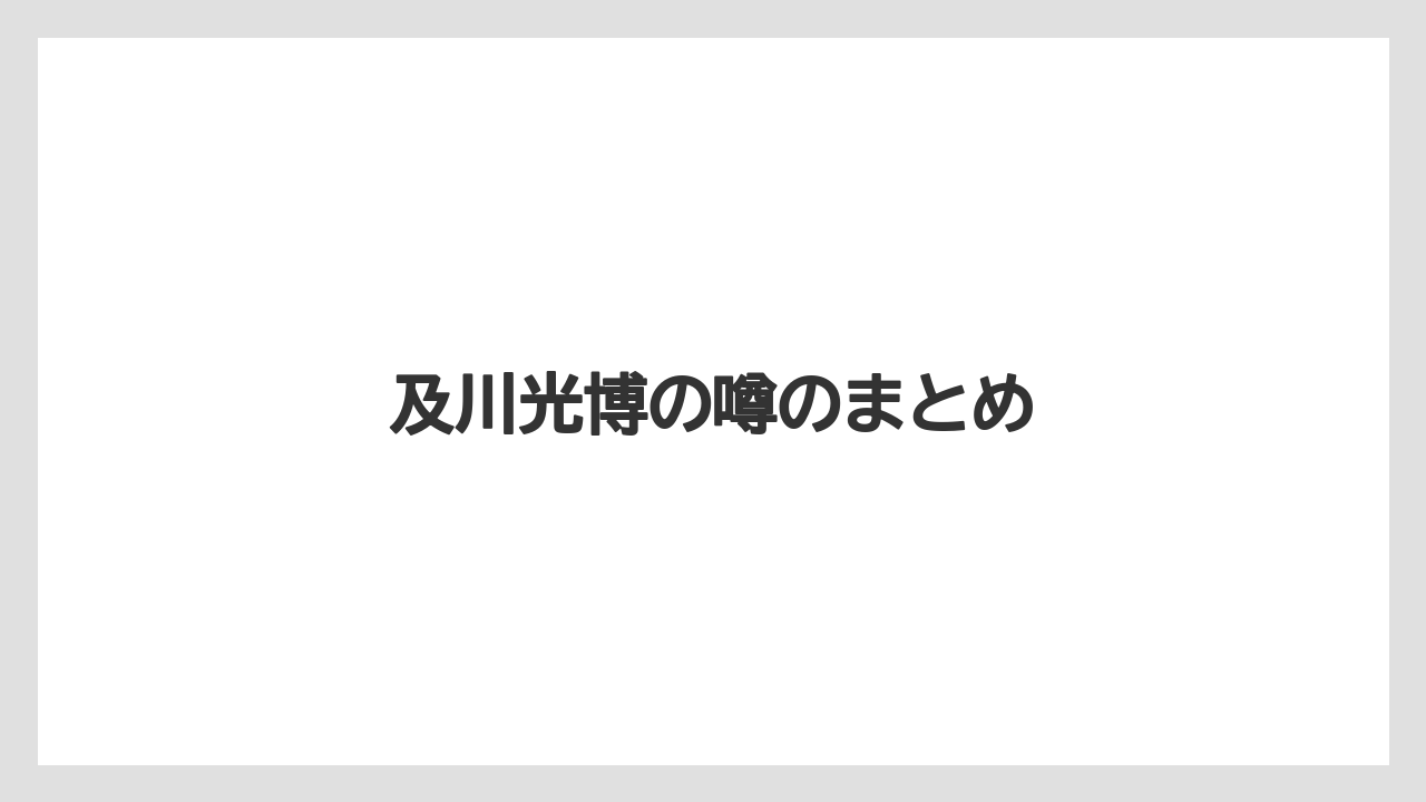 及川光博の噂のまとめ