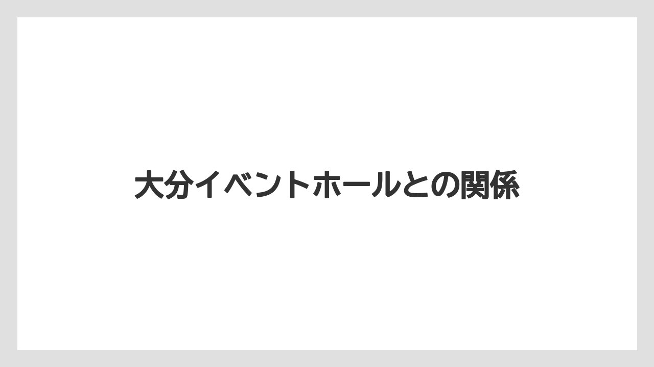 大分イベントホールとの関係