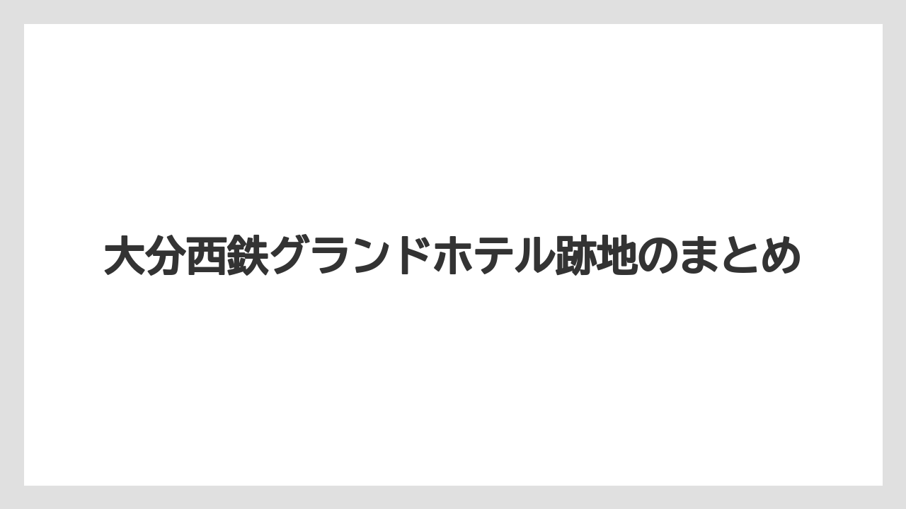 大分西鉄グランドホテル跡地のまとめ