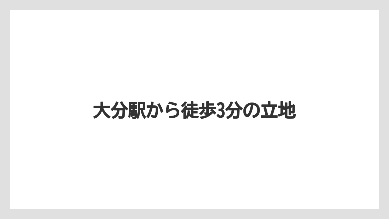 大分駅から徒歩3分の立地