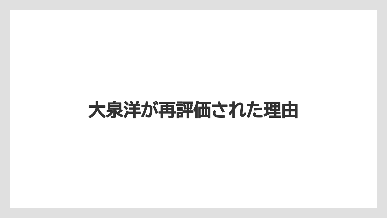 大泉洋が再評価された理由