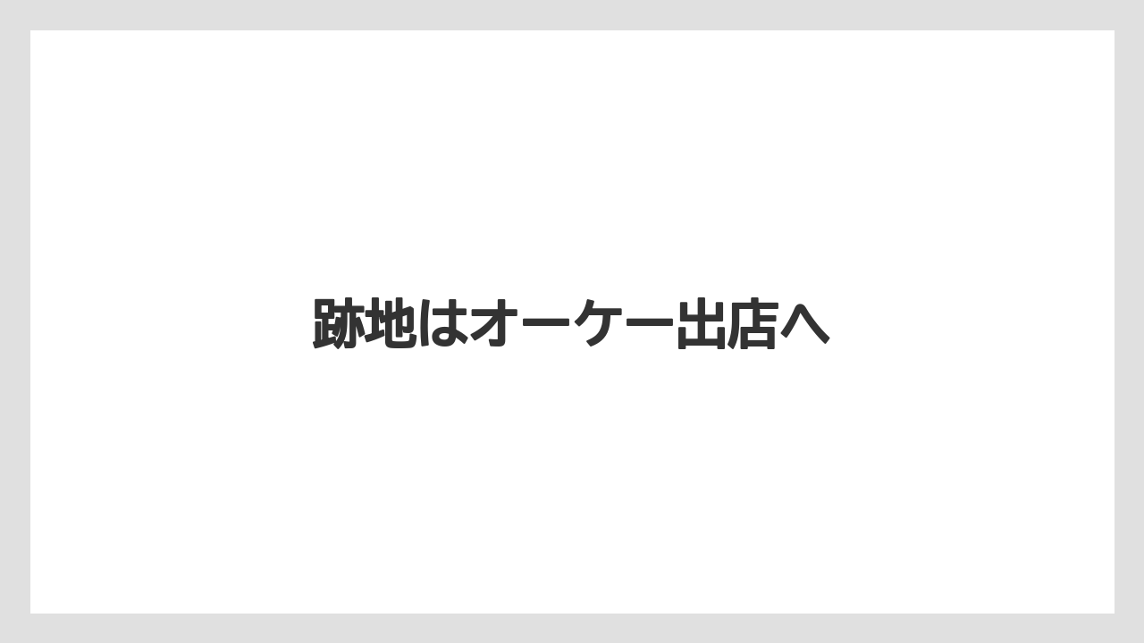 跡地はオーケー出店へ