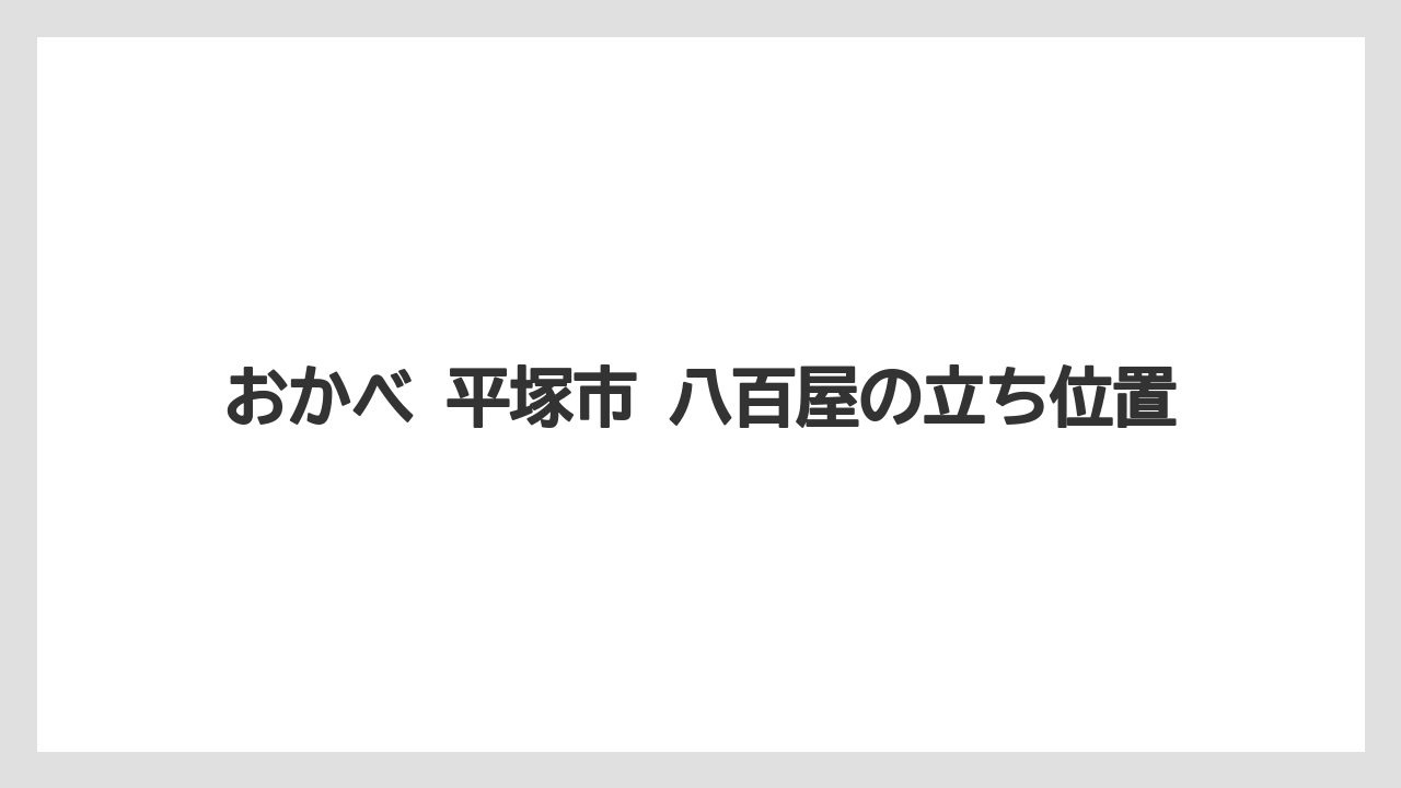 おかべ 平塚市 八百屋の立ち位置