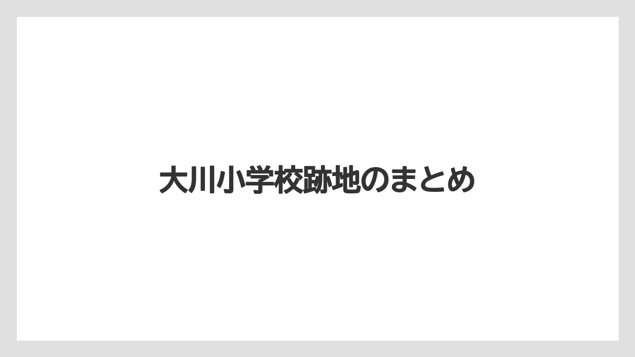 大川小学校跡地のまとめ