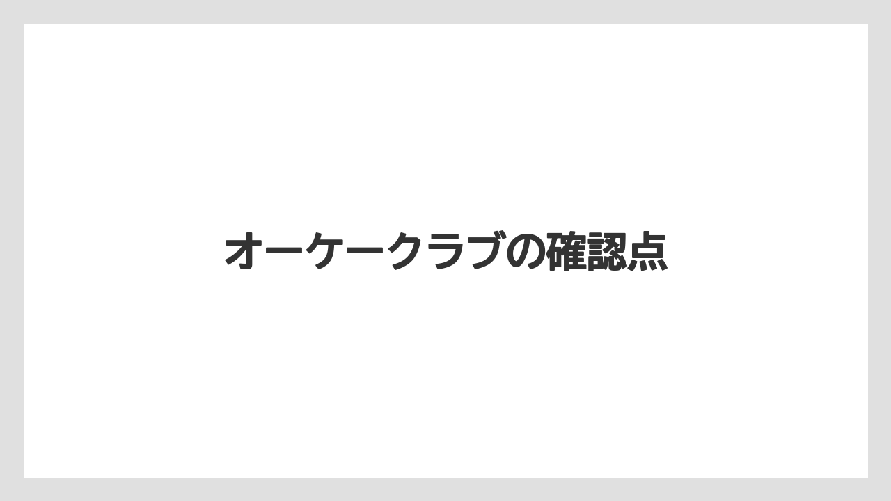 オーケークラブの確認点