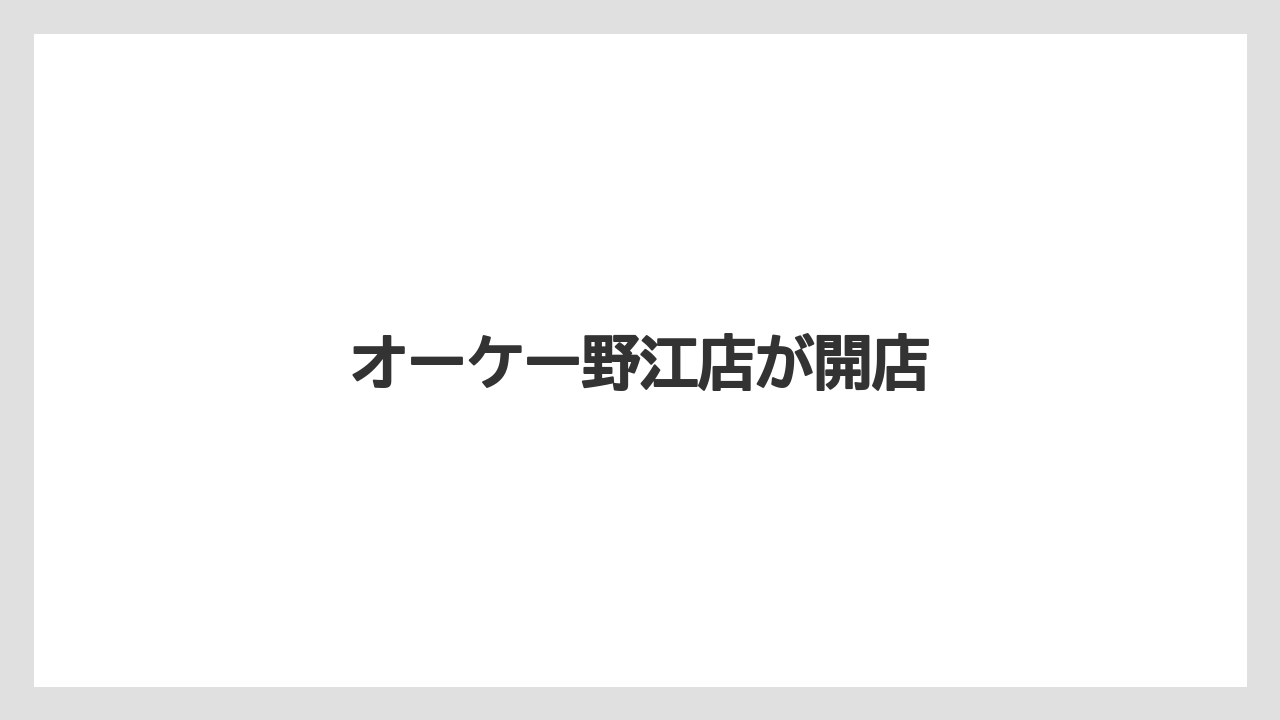 オーケー野江店が開店