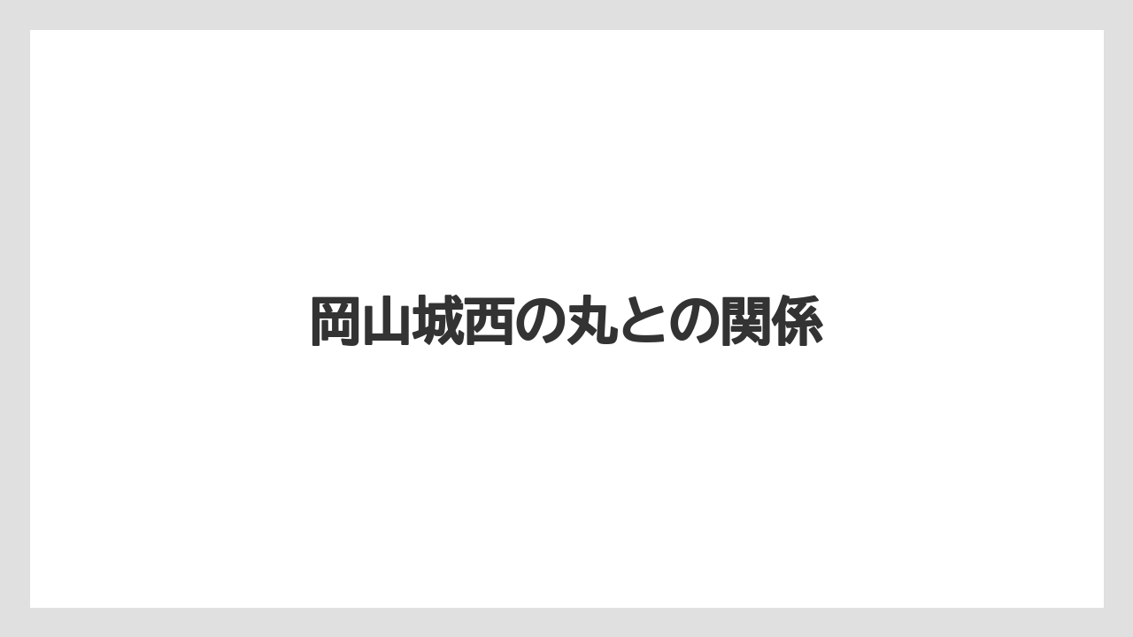 岡山城西の丸との関係