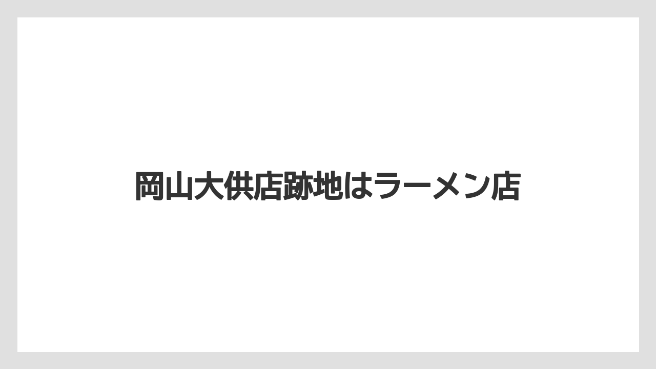 岡山大供店跡地はラーメン店