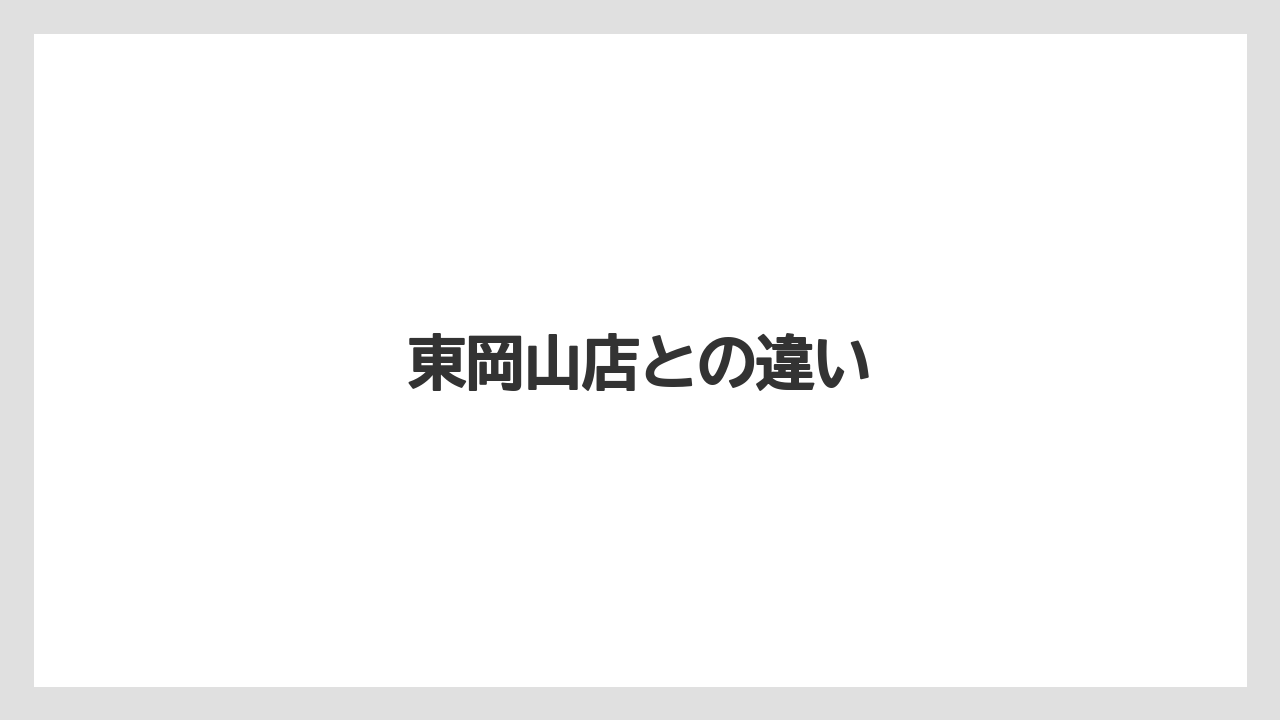 東岡山店との違い