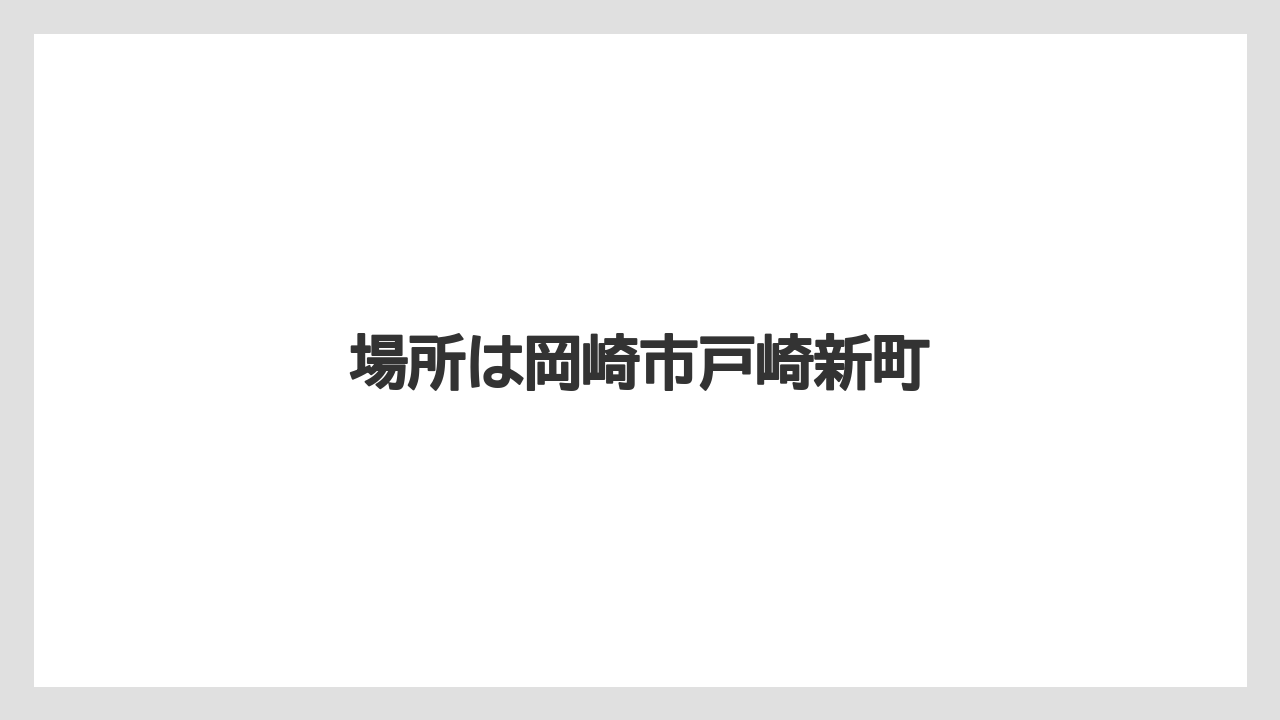 場所は岡崎市戸崎新町
