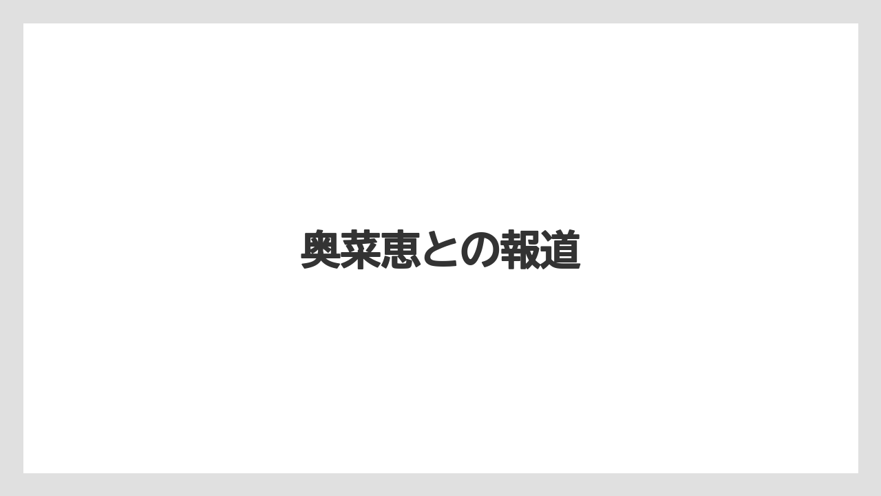 奥菜恵との報道