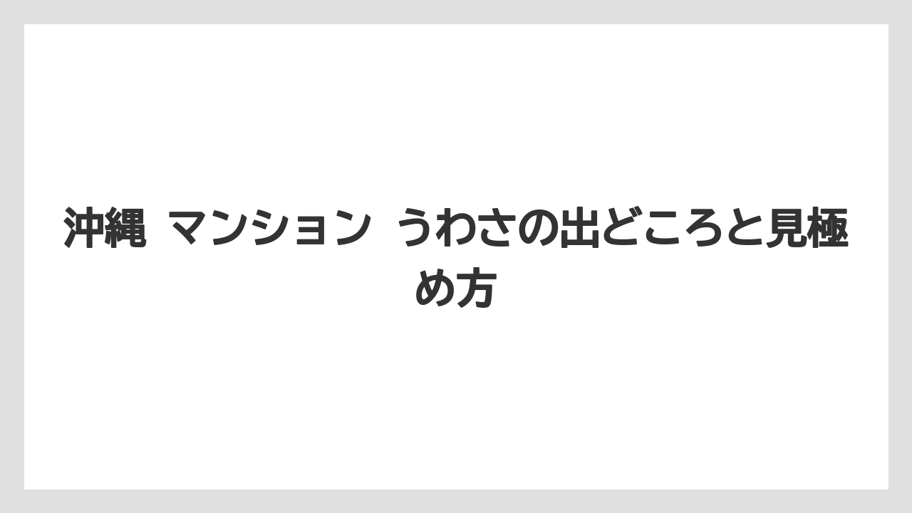 沖縄 マンション うわさの出どころと見極め方