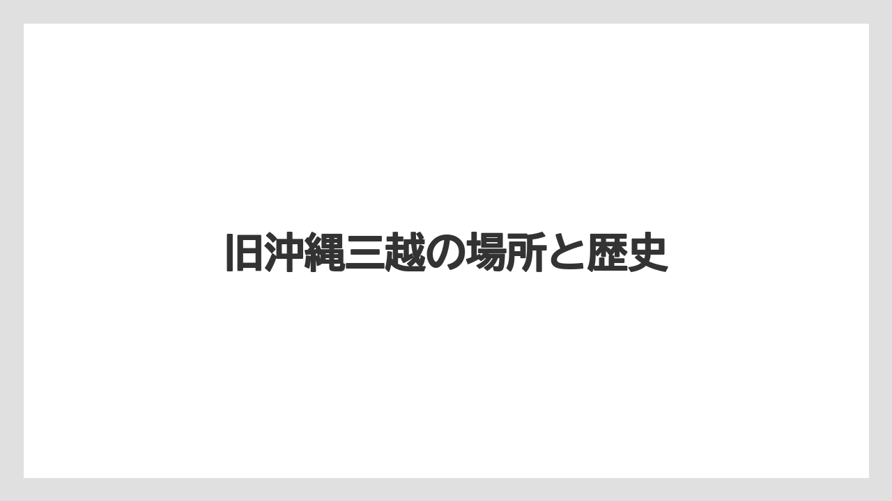 旧沖縄三越の場所と歴史