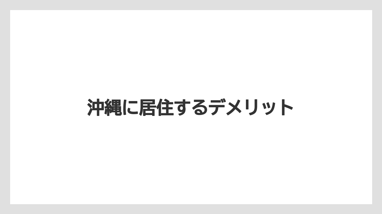 沖縄に居住するデメリット
