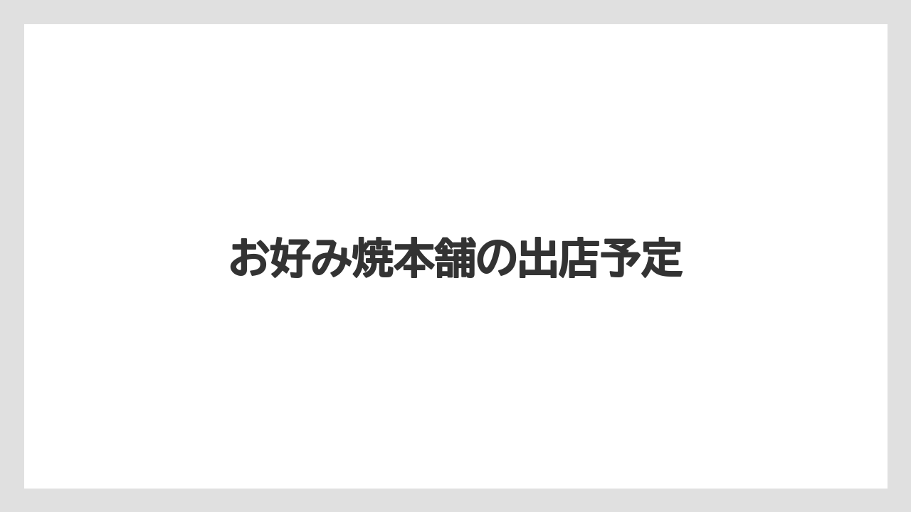 お好み焼本舗の出店予定