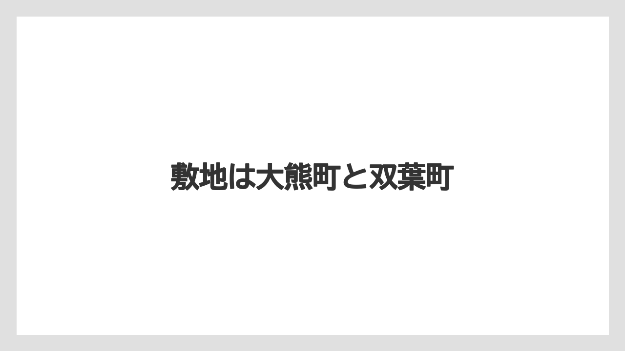 敷地は大熊町と双葉町