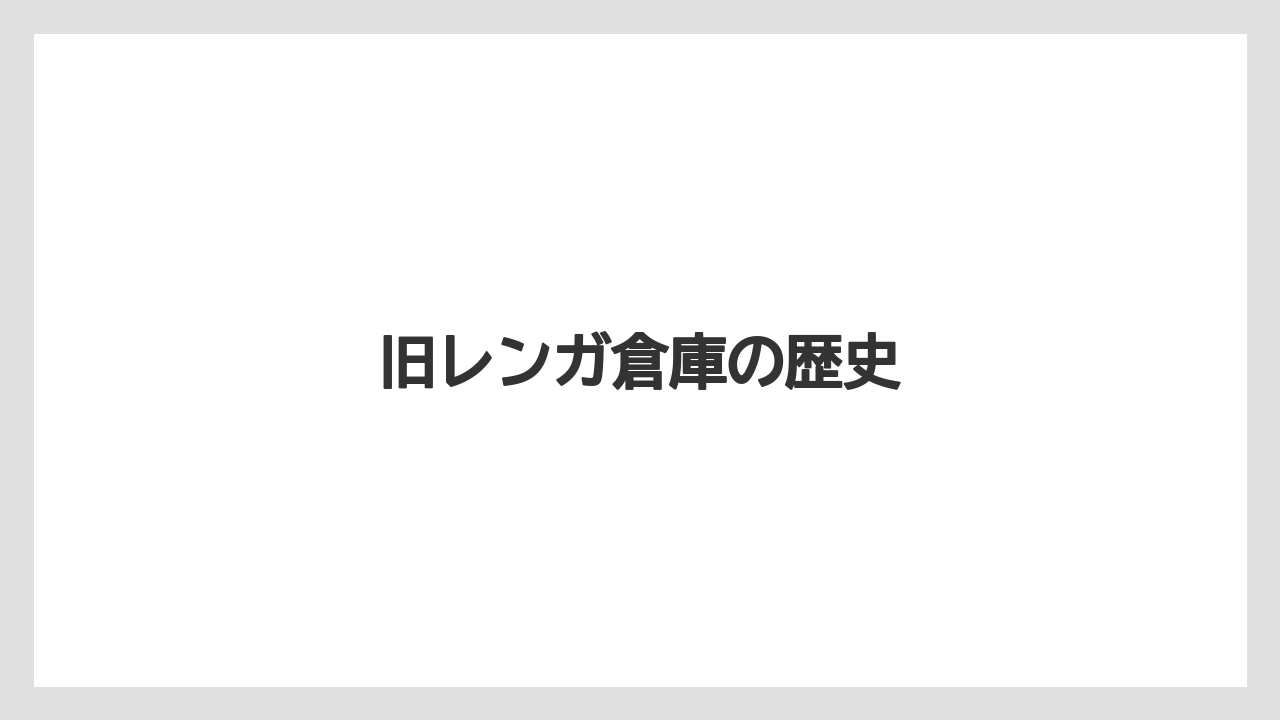 旧レンガ倉庫の歴史