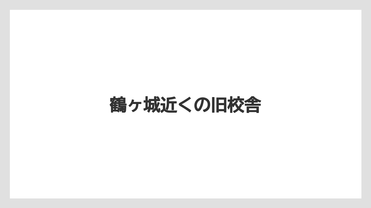 鶴ヶ城近くの旧校舎
