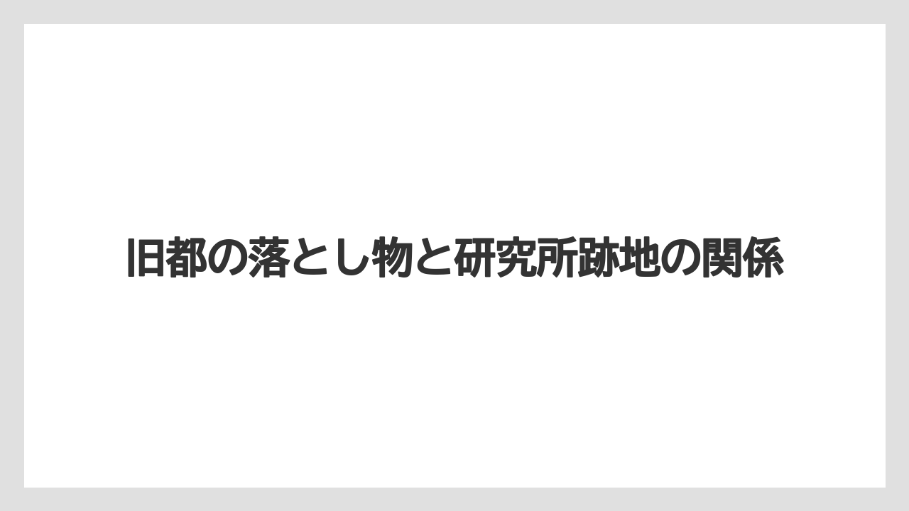 旧都の落とし物と研究所跡地の関係