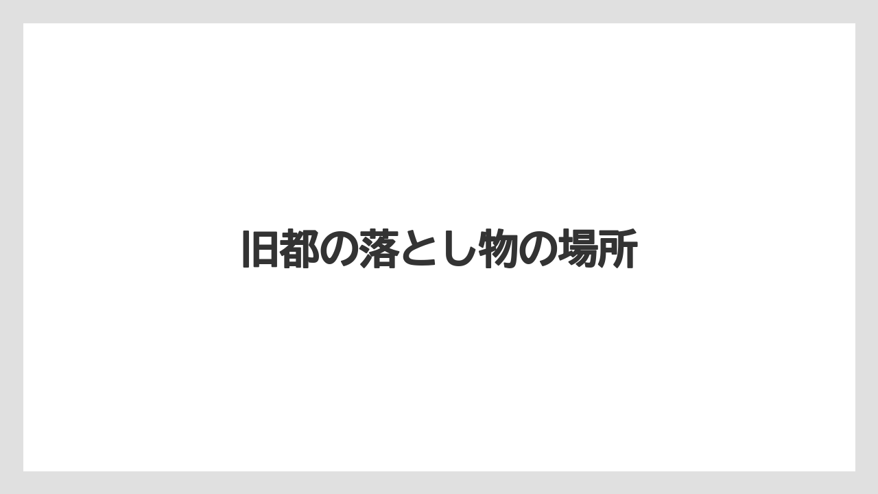 旧都の落とし物の場所
