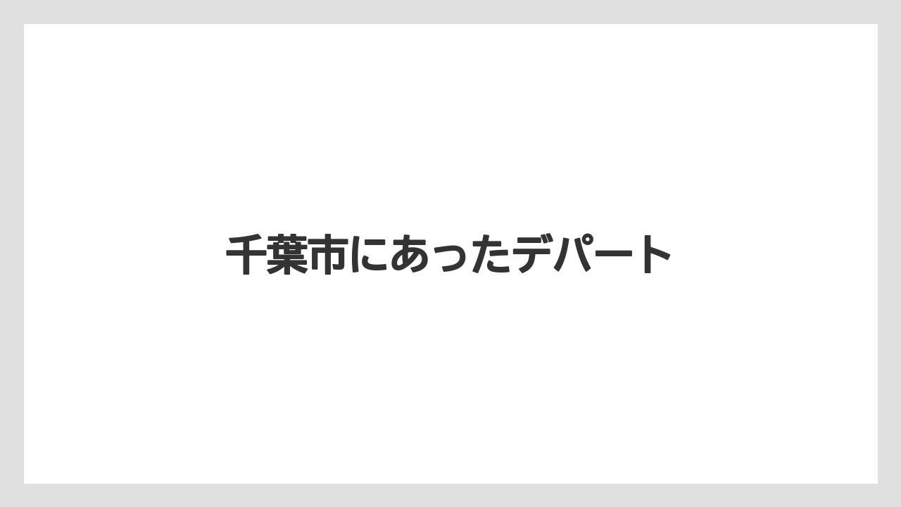 千葉市にあったデパート