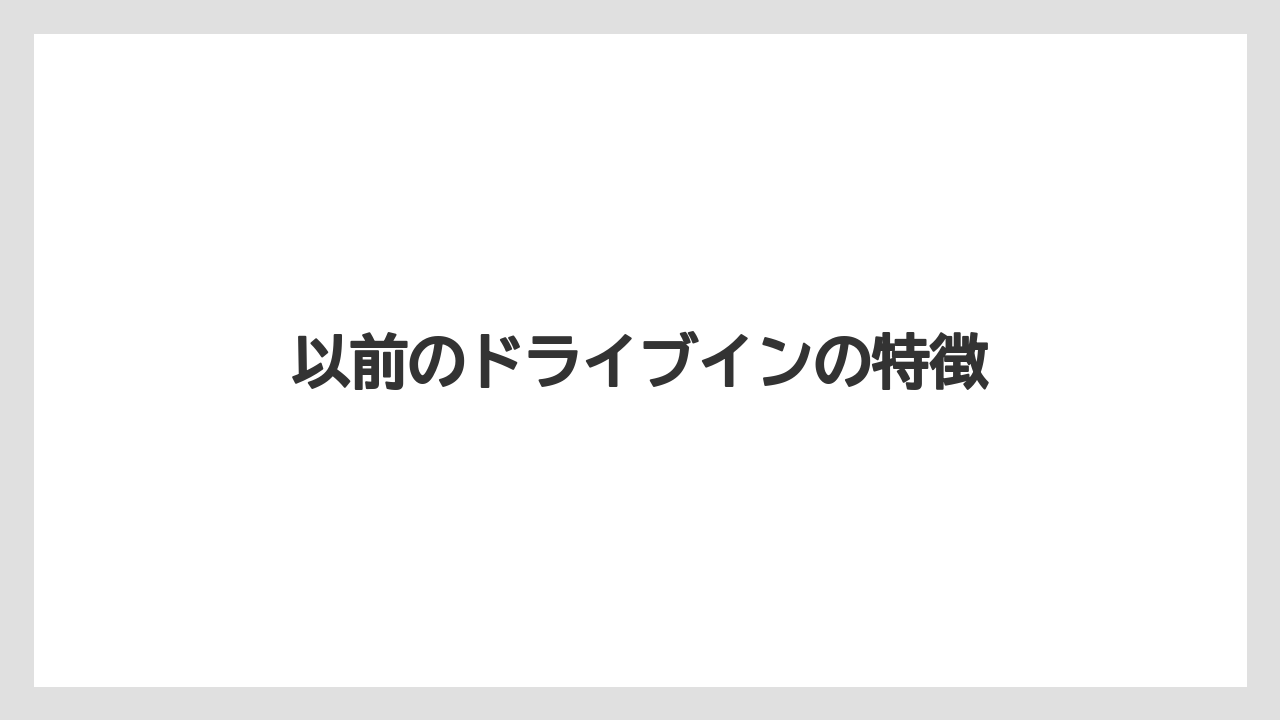 以前のドライブインの特徴