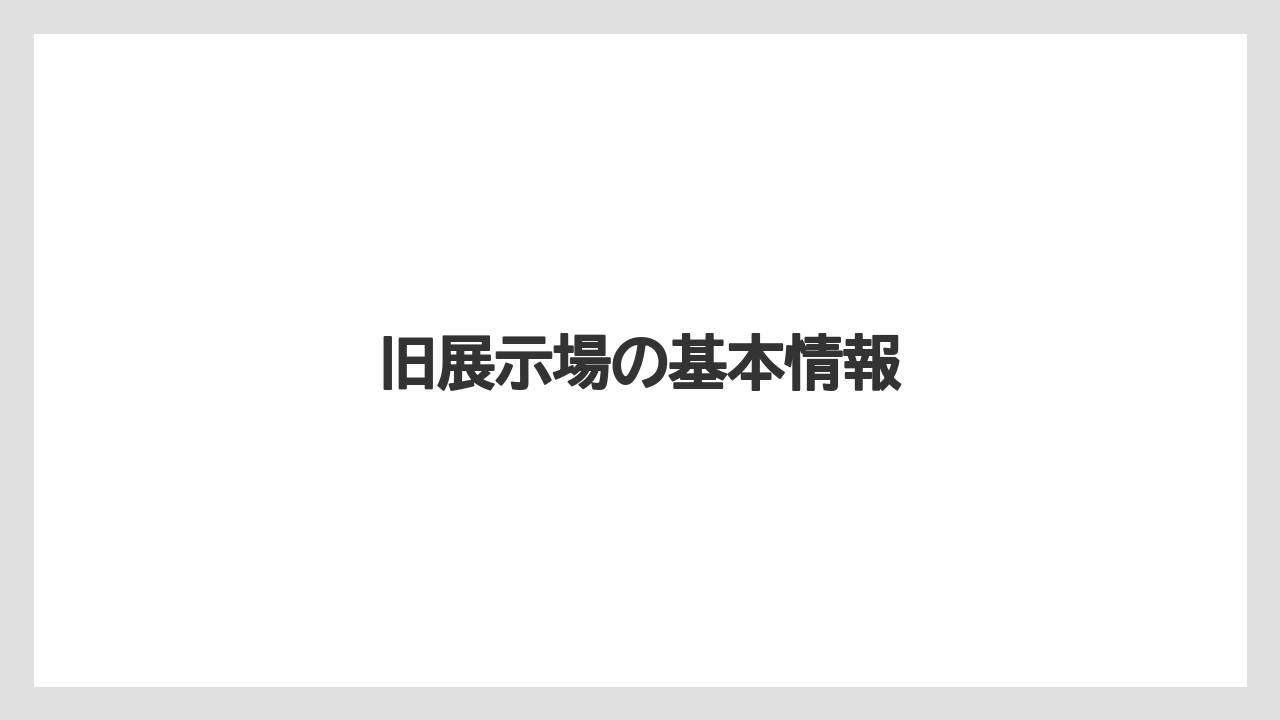 旧展示場の基本情報