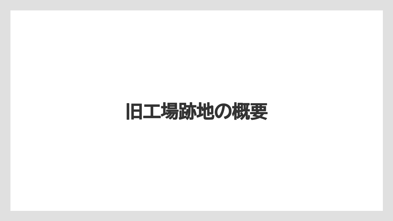 旧工場跡地の概要