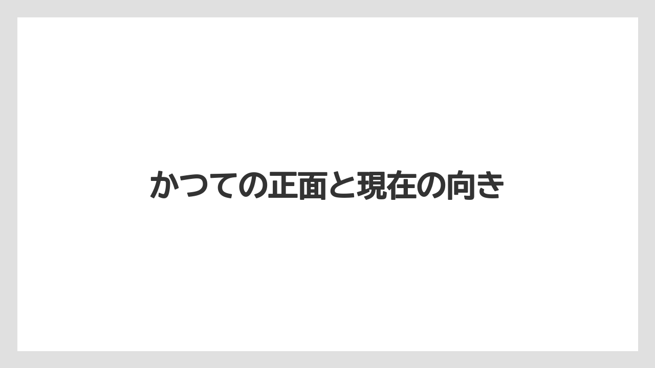 かつての正面と現在の向き