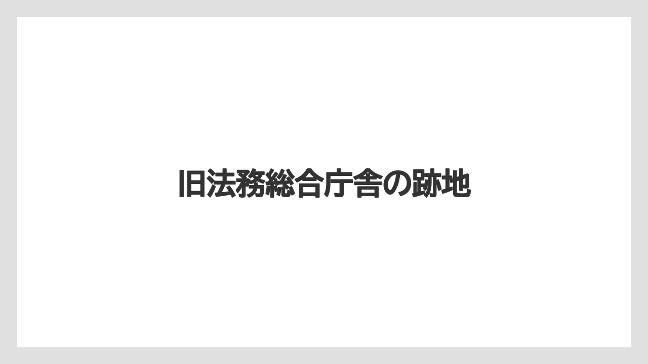 旧法務総合庁舎の跡地