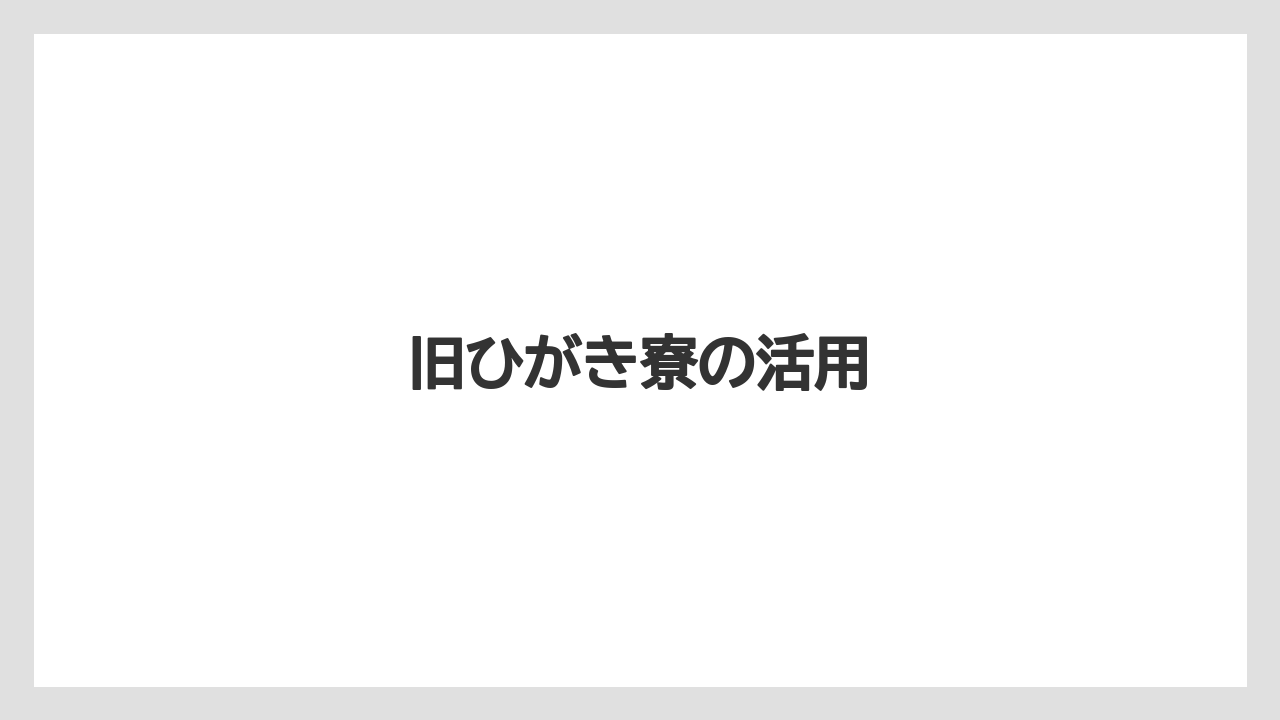 旧ひがき寮の活用