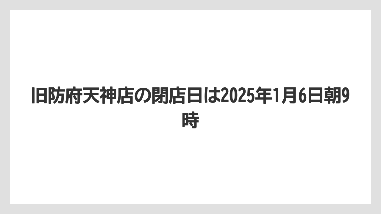 旧防府天神店の閉店日は2025年1月6日朝9時