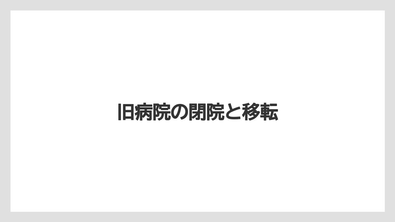 旧病院の閉院と移転