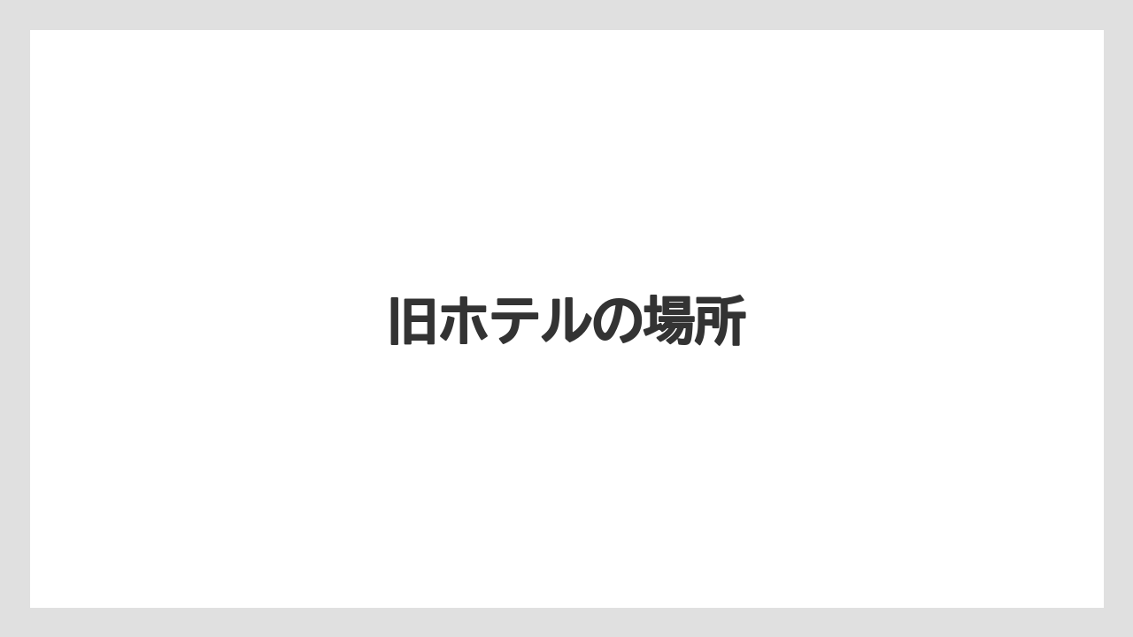 旧ホテルの場所