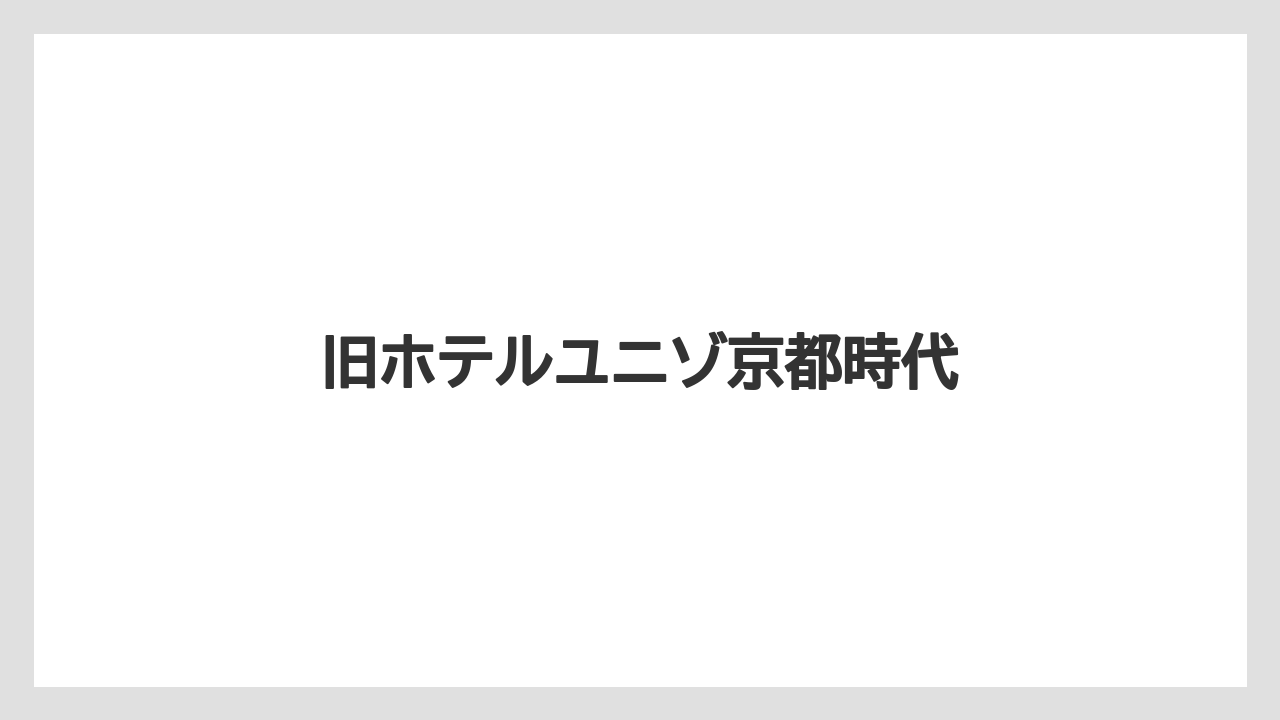 旧ホテルユニゾ京都時代