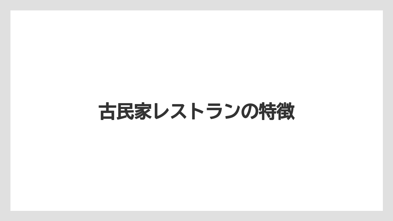 古民家レストランの特徴
