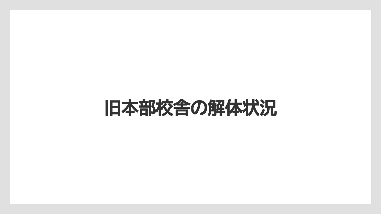 旧本部校舎の解体状況