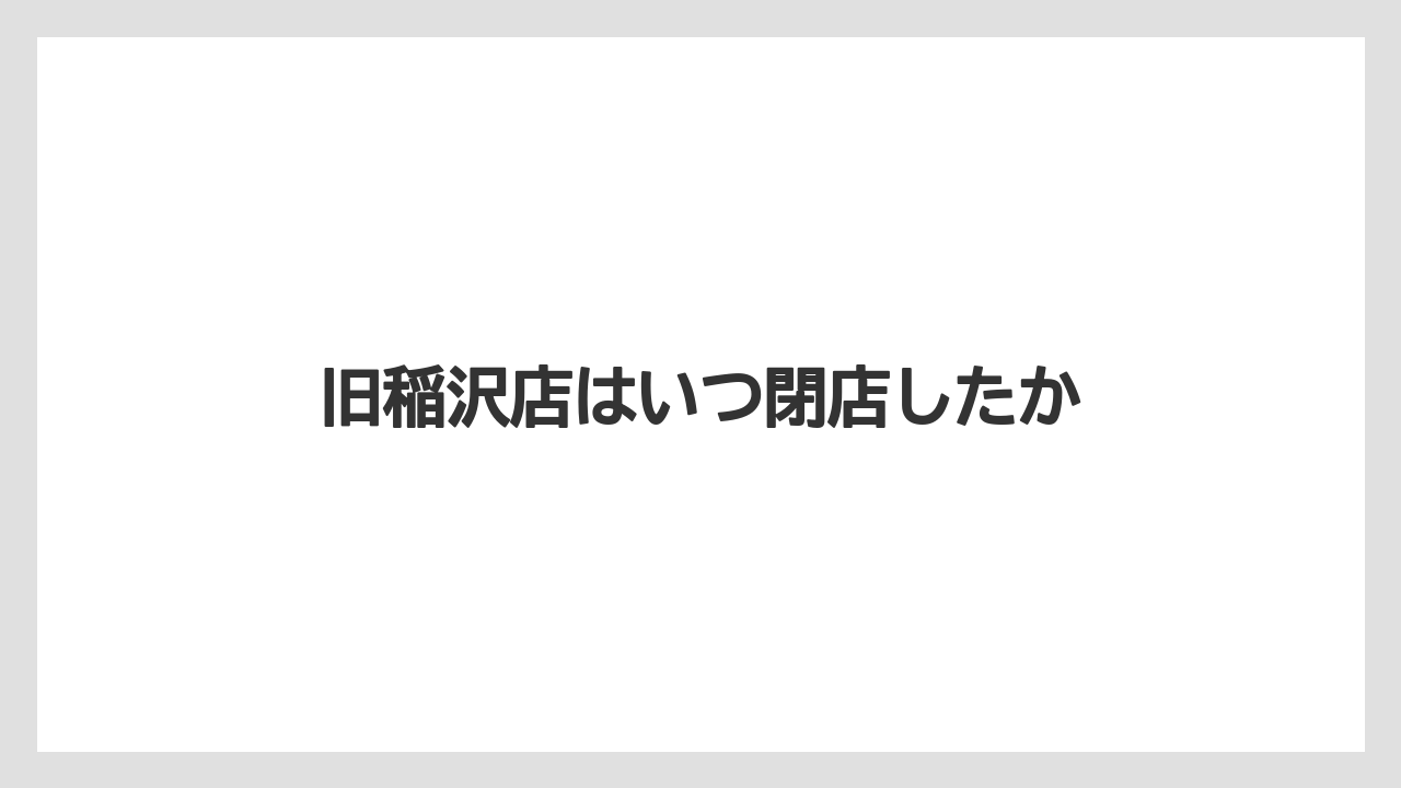 旧稲沢店はいつ閉店したか