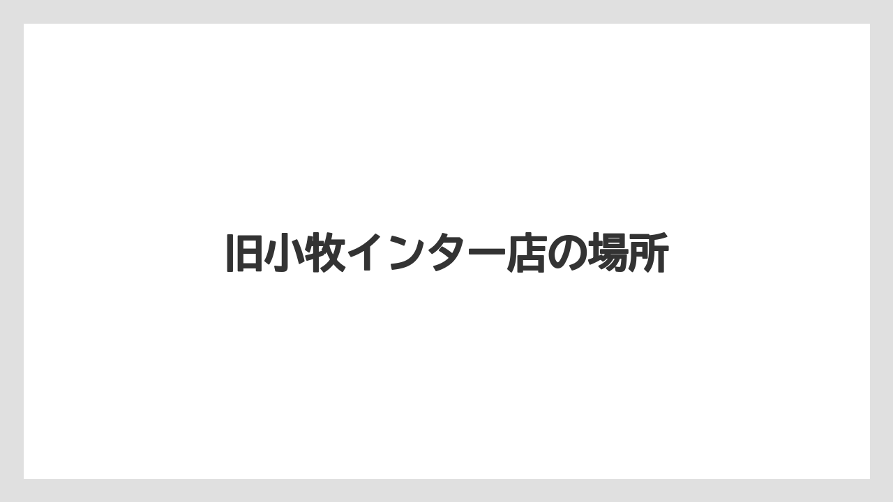 旧小牧インター店の場所