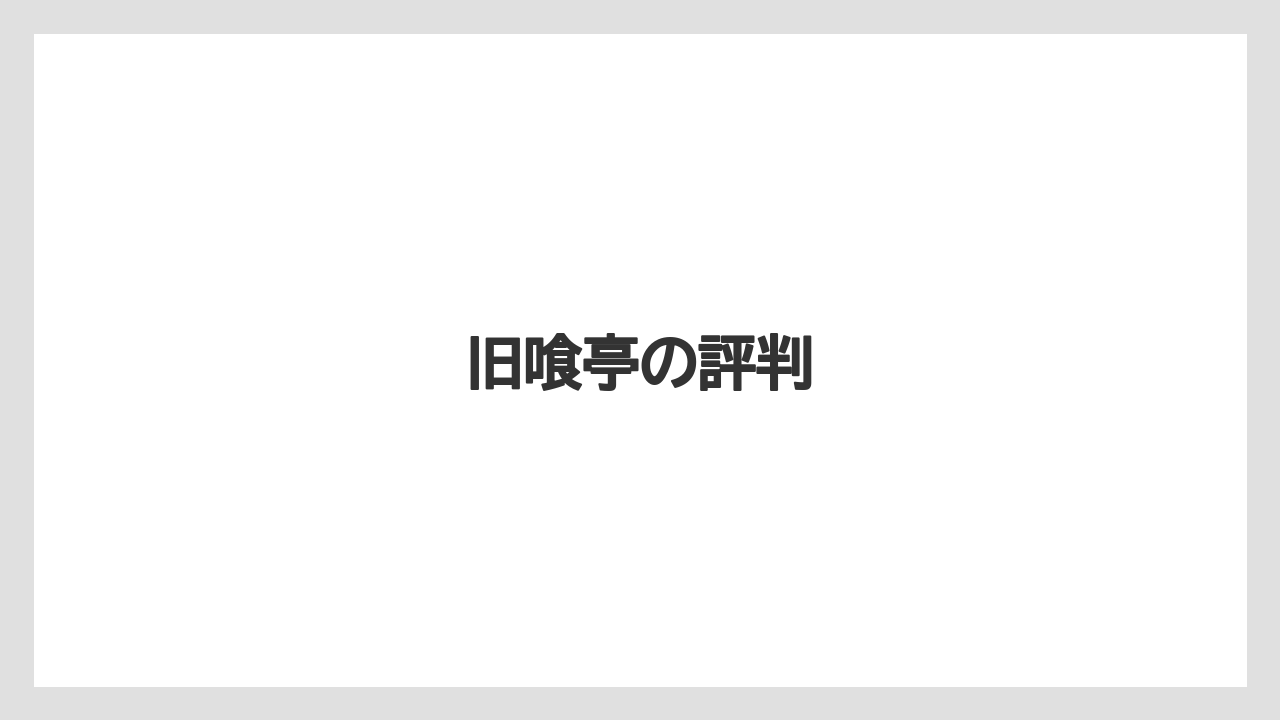 旧喰亭の評判