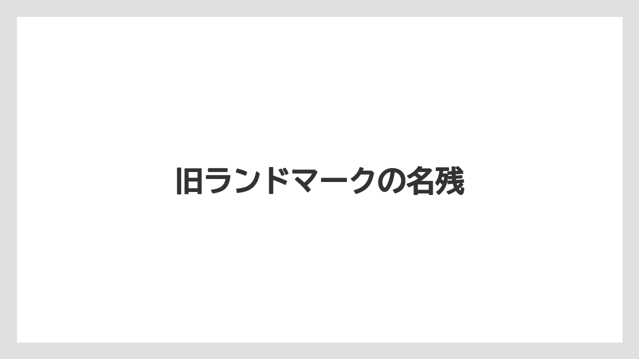 旧ランドマークの名残