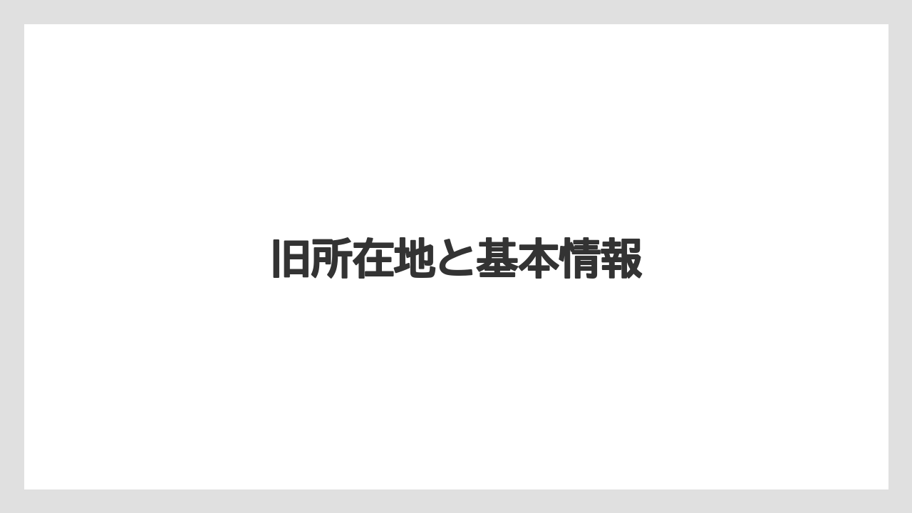 旧所在地と基本情報
