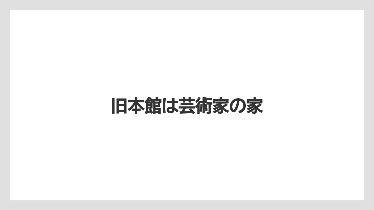 旧本館は芸術家の家